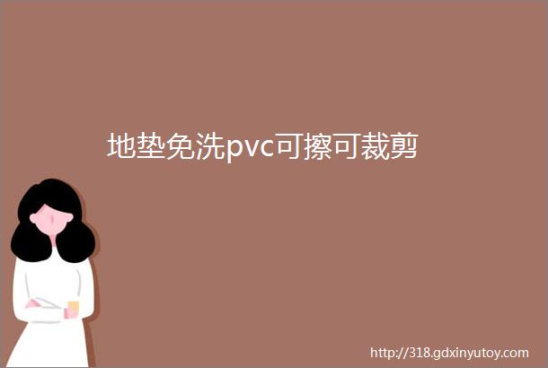 地垫免洗pvc可擦可裁剪