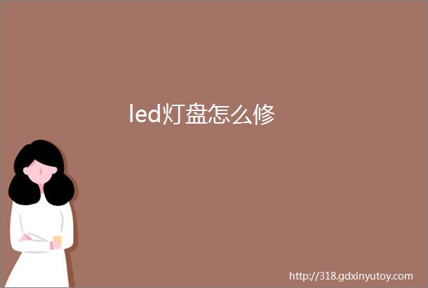 led灯盘怎么修