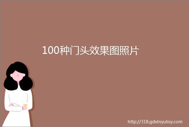 100种门头效果图照片