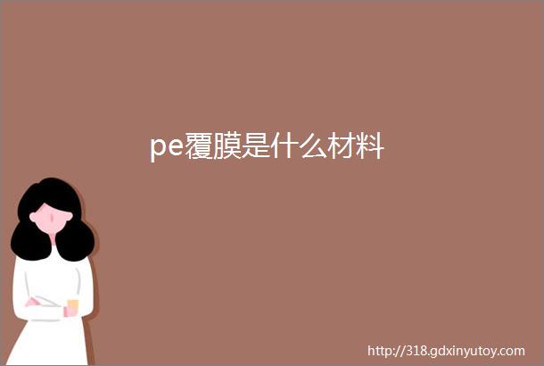 pe覆膜是什么材料