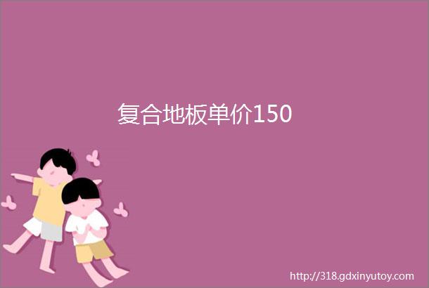 复合地板单价150