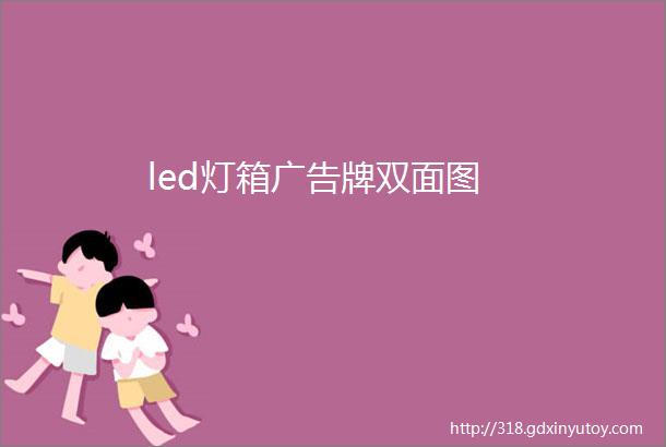 led灯箱广告牌双面图