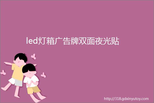 led灯箱广告牌双面夜光贴