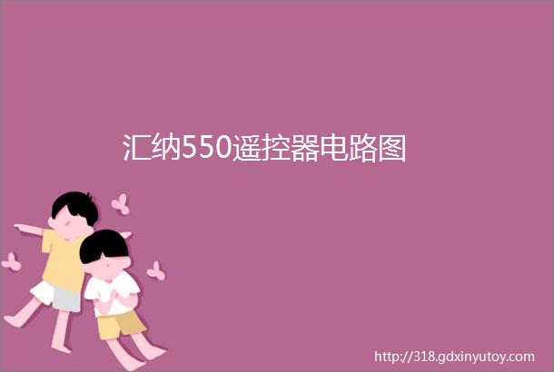 汇纳550遥控器电路图