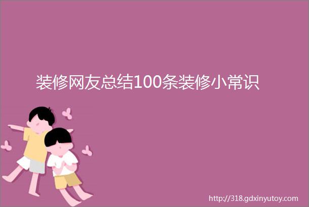 装修网友总结100条装修小常识