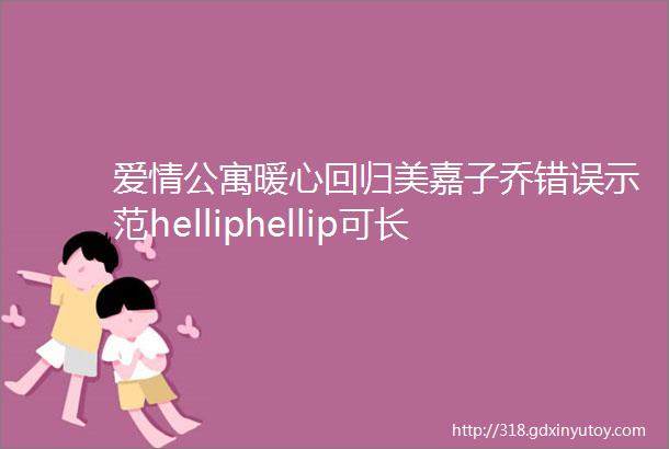 爱情公寓暖心回归美嘉子乔错误示范helliphellip可长点儿心吧