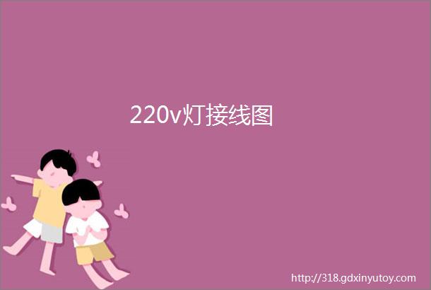 220v灯接线图