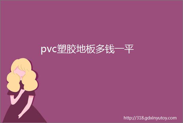 pvc塑胶地板多钱一平