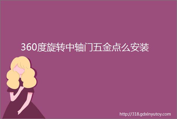 360度旋转中轴门五金点么安装