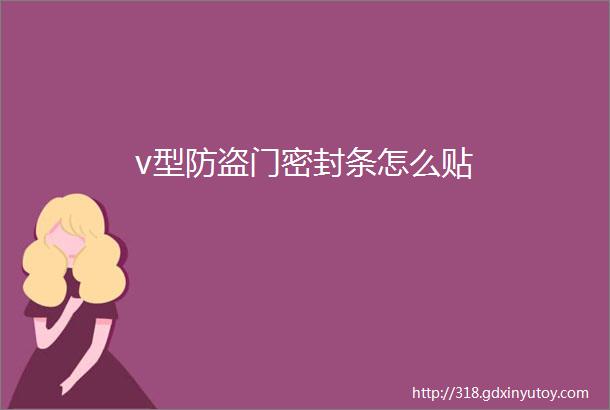 v型防盗门密封条怎么贴