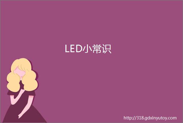 LED小常识