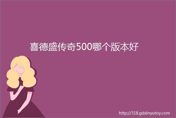 喜德盛传奇500哪个版本好