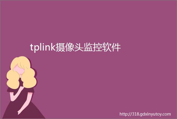 tplink摄像头监控软件