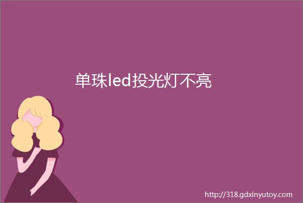 单珠led投光灯不亮