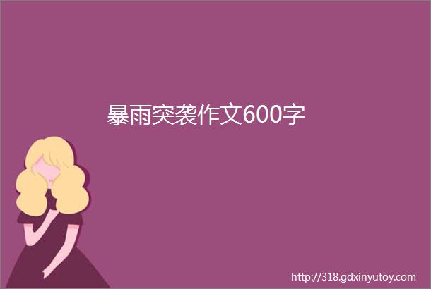 暴雨突袭作文600字