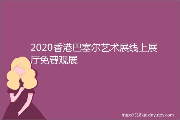 2020香港巴塞尔艺术展线上展厅免费观展