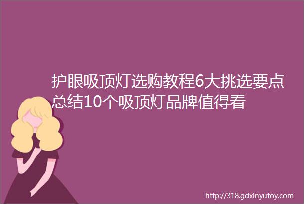 护眼吸顶灯选购教程6大挑选要点总结10个吸顶灯品牌值得看