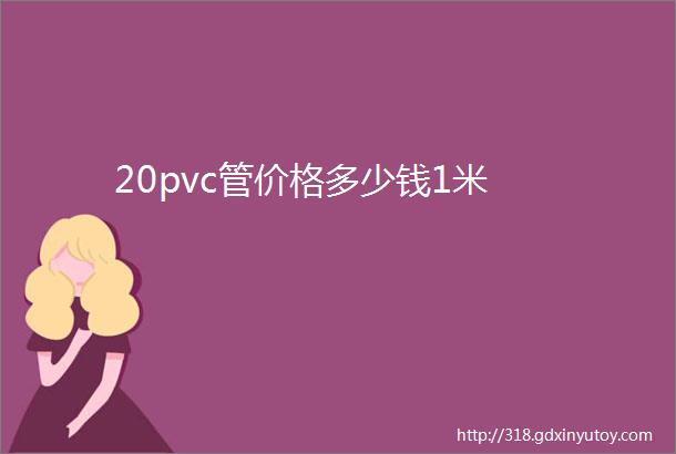 20pvc管价格多少钱1米