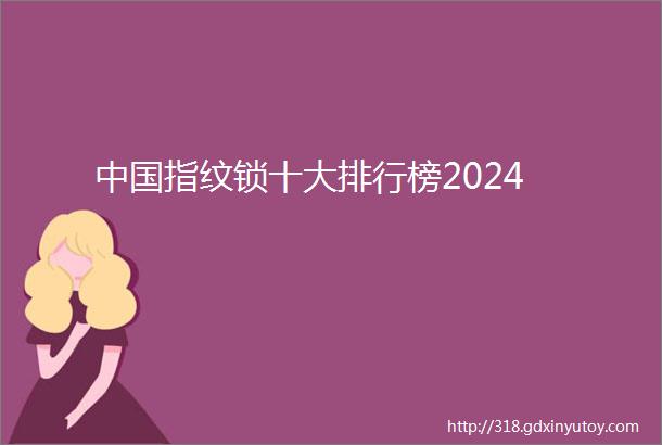 中国指纹锁十大排行榜2024