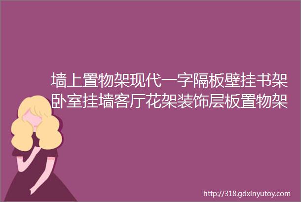 墙上置物架现代一字隔板壁挂书架卧室挂墙客厅花架装饰层板置物架