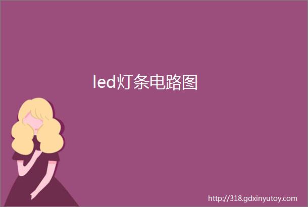 led灯条电路图