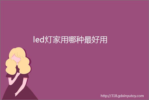 led灯家用哪种最好用