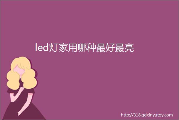 led灯家用哪种最好最亮