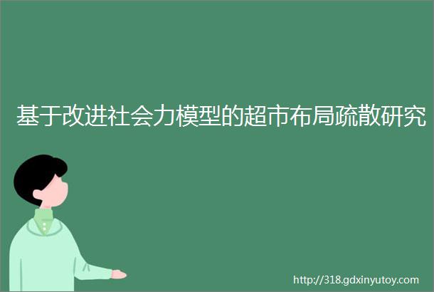 基于改进社会力模型的超市布局疏散研究