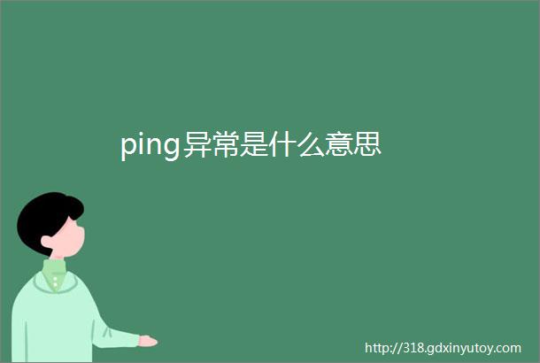 ping异常是什么意思