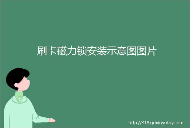 刷卡磁力锁安装示意图图片