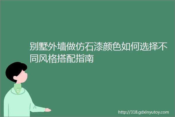 别墅外墙做仿石漆颜色如何选择不同风格搭配指南