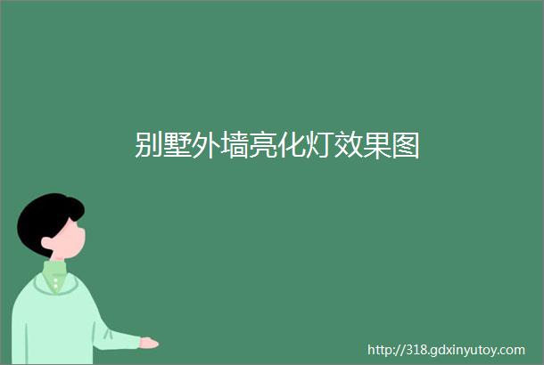 别墅外墙亮化灯效果图