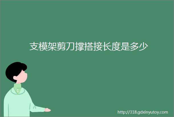 支模架剪刀撑搭接长度是多少