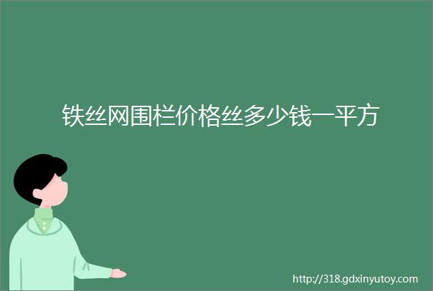 铁丝网围栏价格丝多少钱一平方