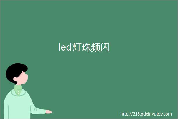 led灯珠频闪