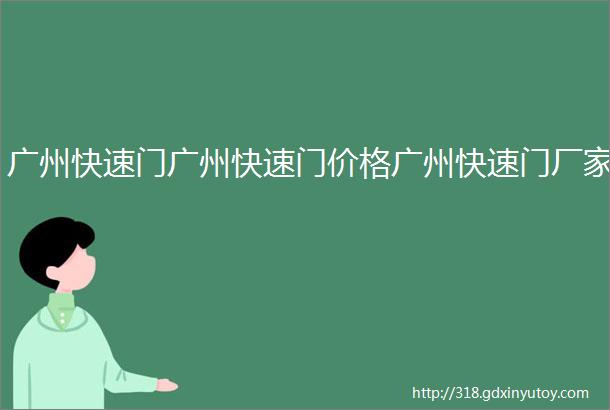 广州快速门广州快速门价格广州快速门厂家