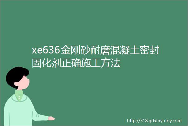 xe636金刚砂耐磨混凝土密封固化剂正确施工方法