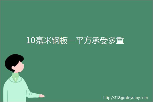 10毫米钢板一平方承受多重