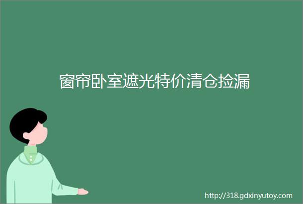 窗帘卧室遮光特价清仓捡漏