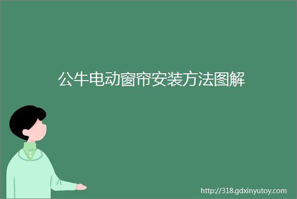 公牛电动窗帘安装方法图解