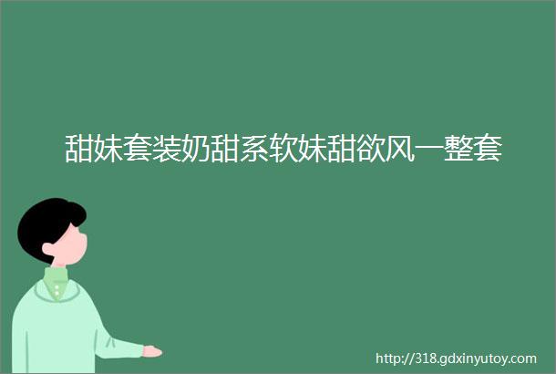 甜妹套装奶甜系软妹甜欲风一整套