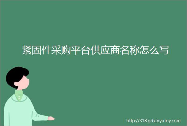 紧固件采购平台供应商名称怎么写