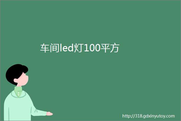 车间led灯100平方