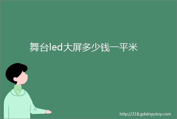 舞台led大屏多少钱一平米