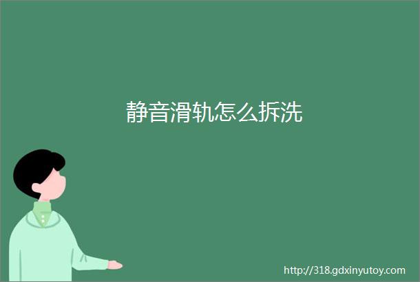 静音滑轨怎么拆洗