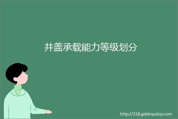 井盖承载能力等级划分