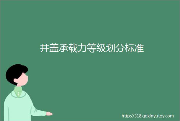 井盖承载力等级划分标准