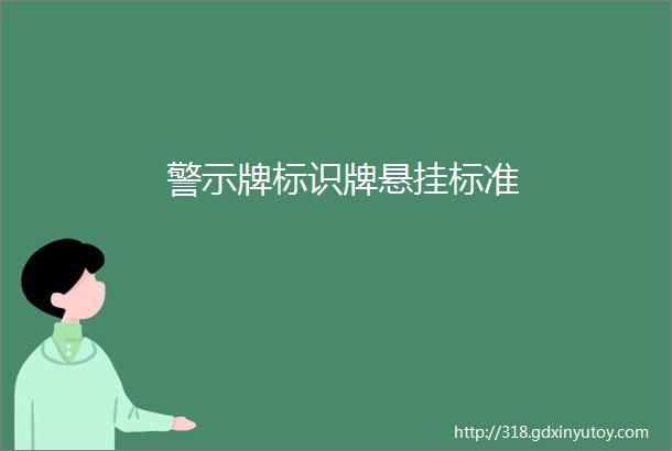 警示牌标识牌悬挂标准