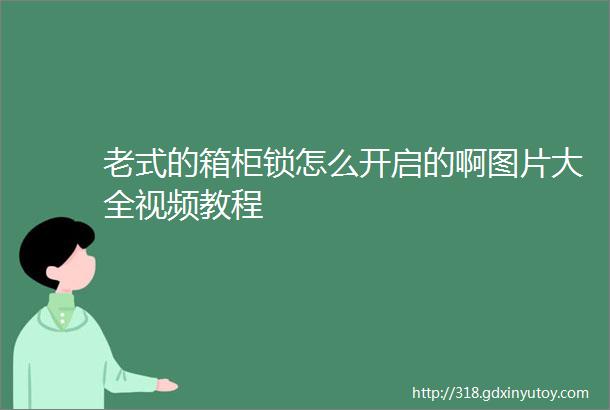 老式的箱柜锁怎么开启的啊图片大全视频教程