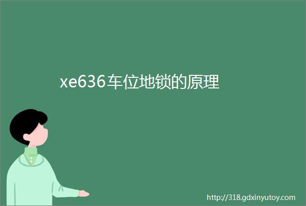 xe636车位地锁的原理